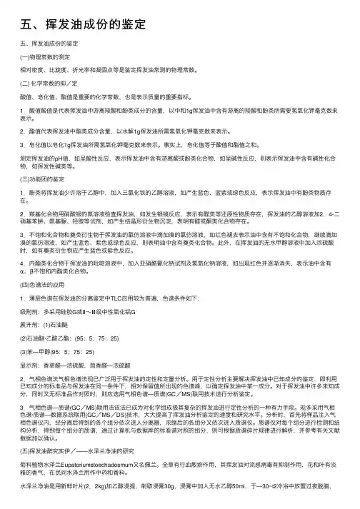 五、挥发油成份的鉴定