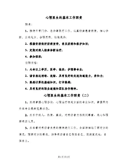 心理医生的基本工作职责(三篇)