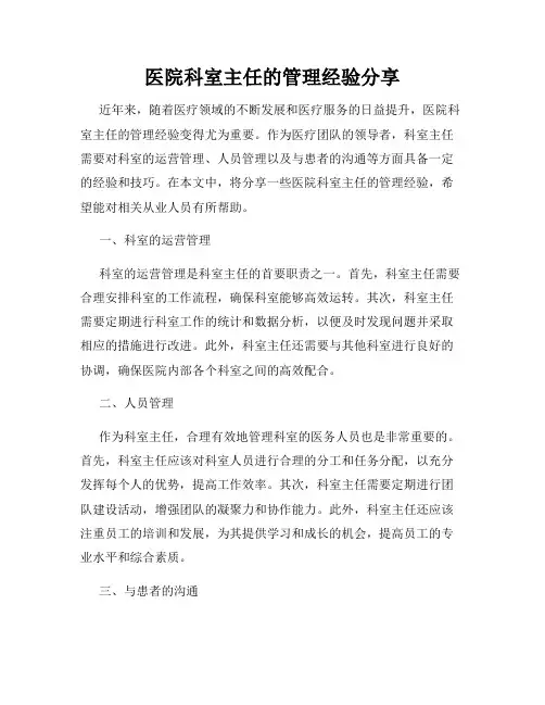 医院科室主任的管理经验分享