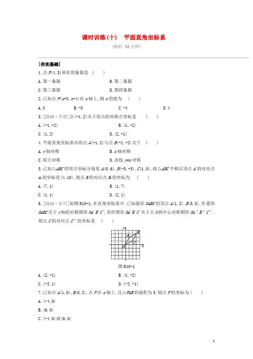 福建中考数学复习第三单元函数及其图象 课时训练平面直角坐标系