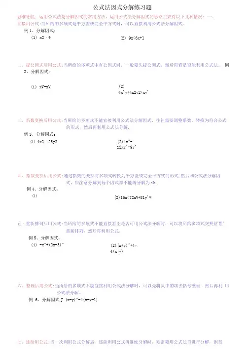 公式法因式分解练习题