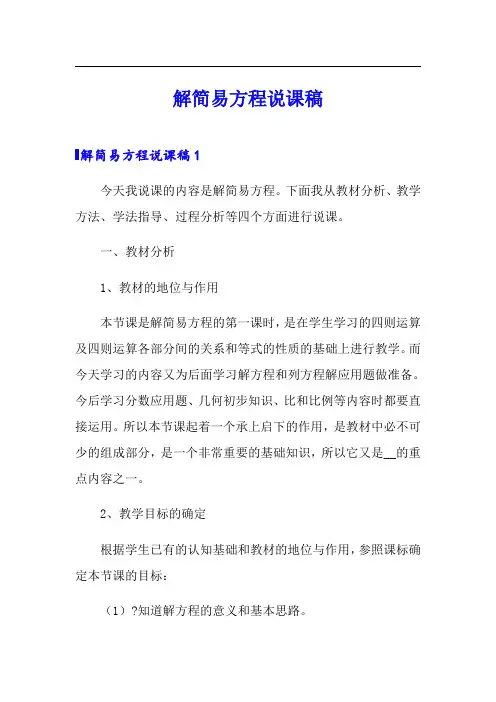 解简易方程说课稿