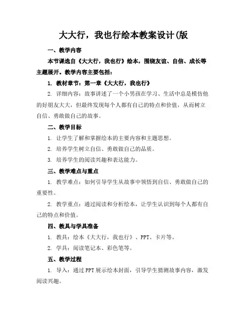 大大行,我也行绘本教案设计(版