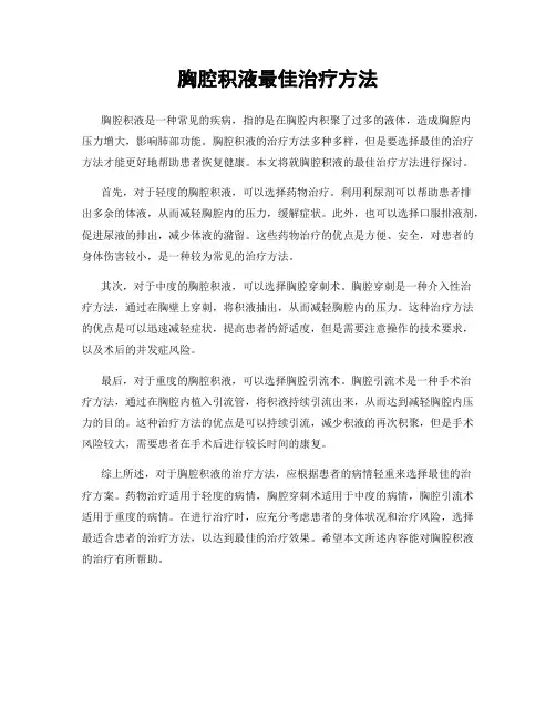 胸腔积液最佳治疗方法