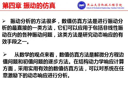 振动数值仿真方法