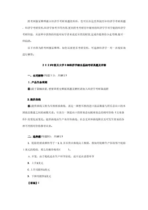 2023年新版复旦大学经济学综合基础考研真题及详解