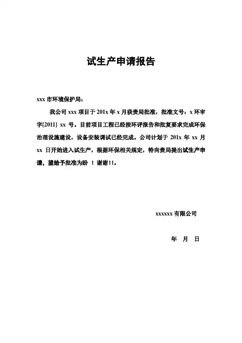试生产申请报告及建设项目竣工环境保护验收申请报告样本