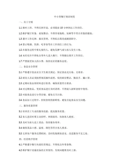 中小型餐厅规章制度