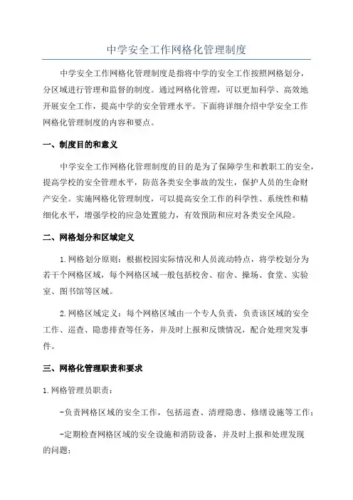 中学安全工作网格化管理制度
