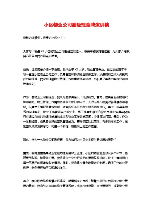 小区物业公司副经理竞聘演讲稿
