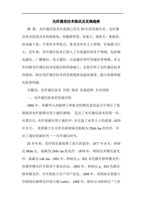 光纤通信技术现状及发展趋势论文
