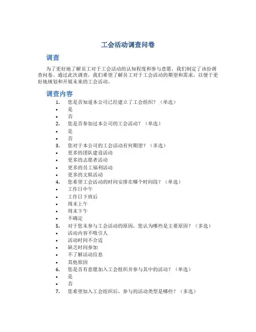 工会活动调查问卷