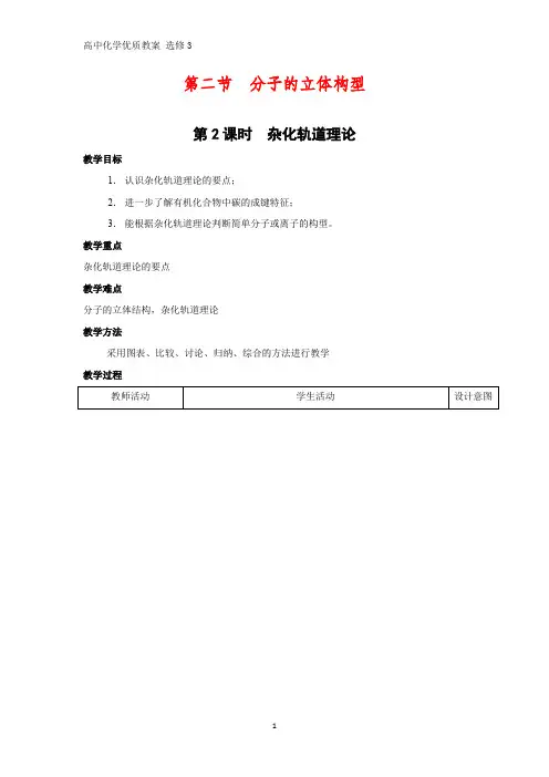 高中化学优质教案 杂化轨道理论 教学设计[选修]