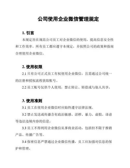 公司使用企业微信管理规定