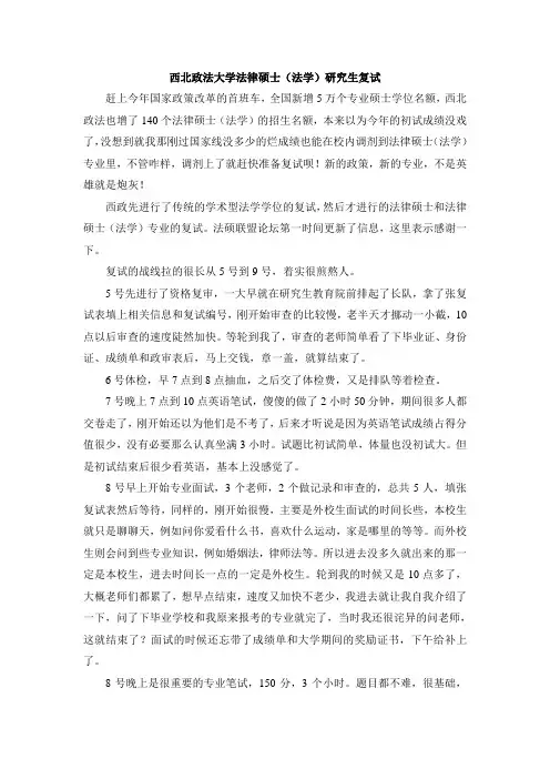 西北政法大学法律硕士(法学)复试经验及试题