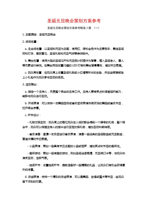 圣诞元旦晚会策划方案参考3篇