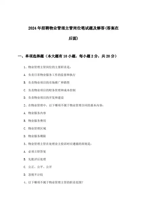 物业管理主管岗位招聘笔试题及解答2024年