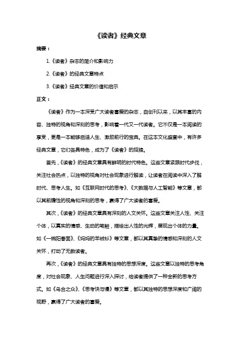 《读者》经典文章