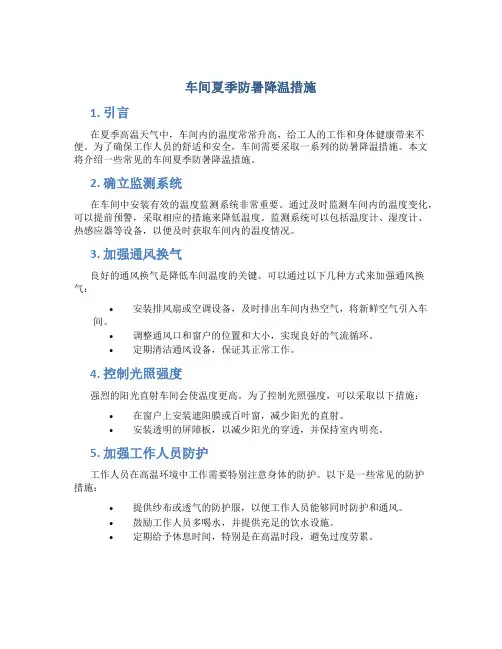 车间夏季防暑降温措施