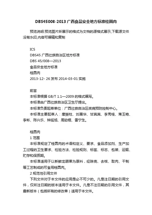 DBS45008-2013广西食品安全地方标准桂圆肉