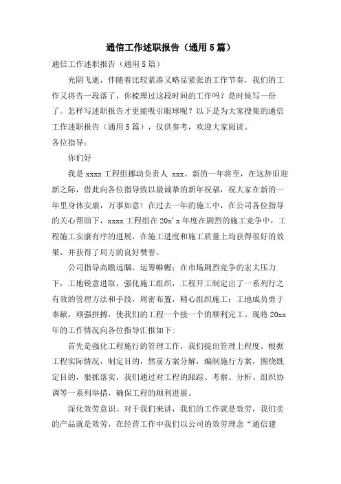 通信工作述职报告(通用5篇)