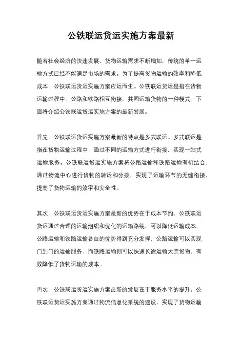 公铁联运货运实施方案最新
