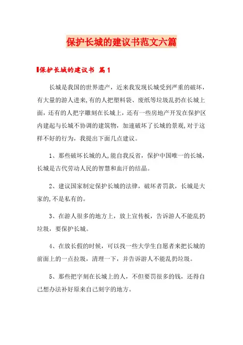 保护长城的建议书范文六篇