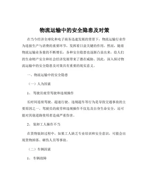 物流运输中的安全隐患及对策