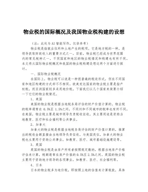 物业税的国际概况及我国物业税构建的设想