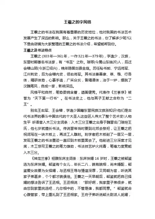 王羲之的字风格