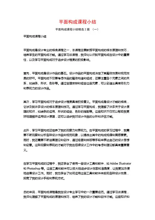 平面构成课程小结2篇