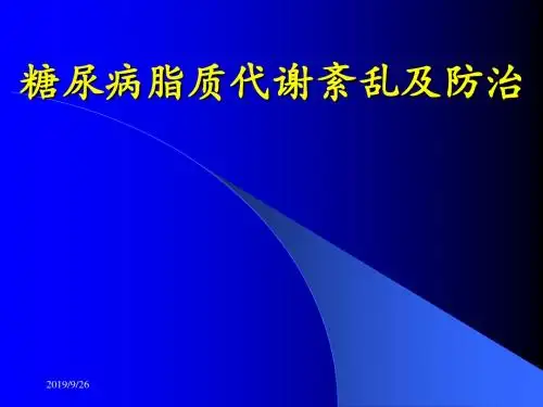糖尿病脂质代谢紊乱及防治