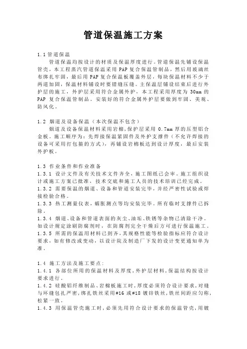 管道保温施工方案