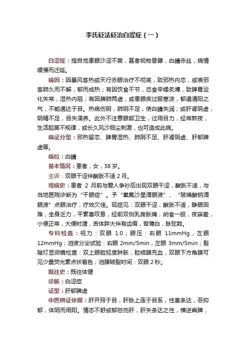 李氏砭法砭治白涩症（一）
