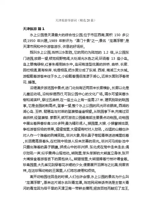 天津旅游导游词（精选20篇）