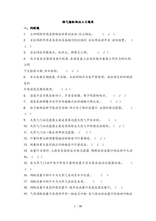 燃气输配场站工(试题库)附答案
