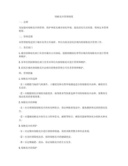 绿植花卉管理制度