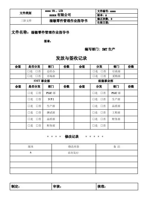 湿敏元件管理作业指导书