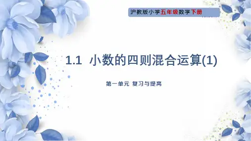 小数的四则混合运算(课件)-五年级下册数学+沪教版
