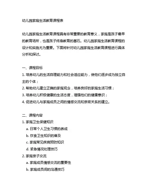 幼儿园家庭生活教育课程表 幼儿园教案