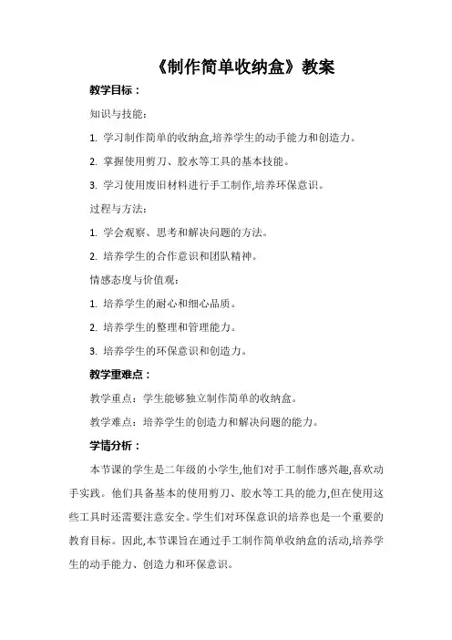 《制作简单收纳盒》教案 小学劳动