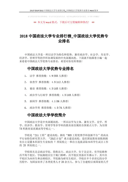 2018-2019-2018中国政法大学专业排行榜_中国政法大学优势专业排名word版本 (3页)