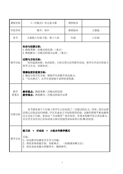 《二次根式》单元复习课 教学设计