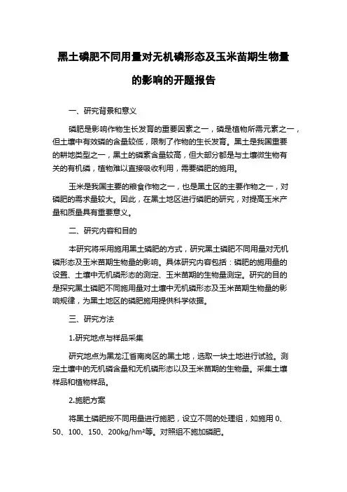 黑土磷肥不同用量对无机磷形态及玉米苗期生物量的影响的开题报告