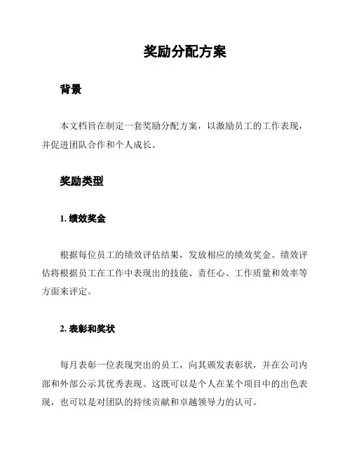 奖励分配方案