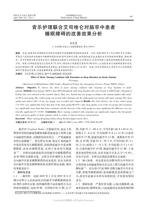 21663848_音乐护理联合艾司唑仑对脑卒中患者睡眠障碍的改善效果分析