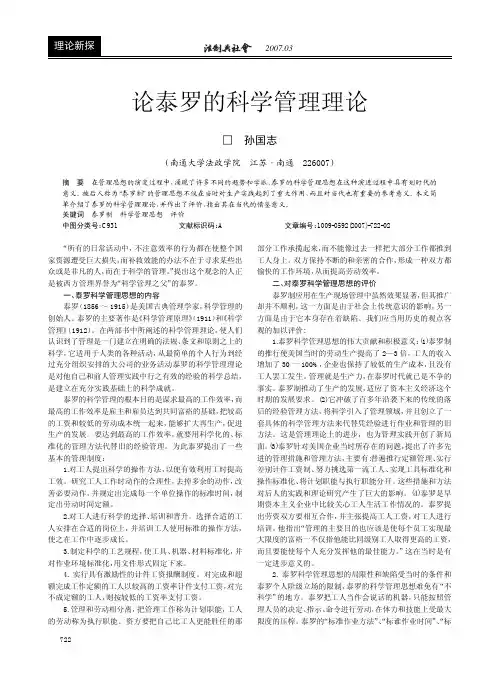 论泰罗的科学管理理论