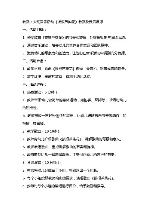 大班音乐活动《拔根芦柴花》教案及课后反思