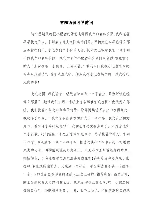 南阳西峡县导游词（2篇）