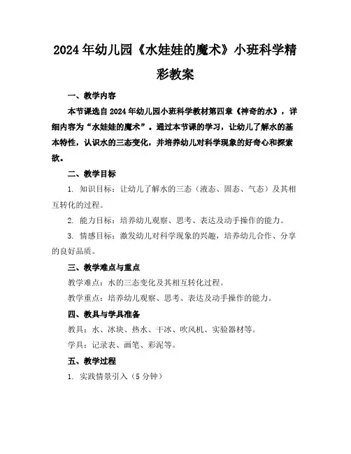 2024年幼儿园《水娃娃的魔术》小班科学精彩教案